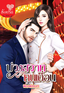 Review โรแมนติก : บ่วงสวาทคนเถื่อน
